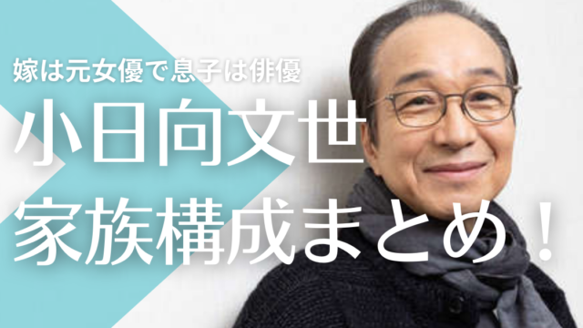 小日向文世の家族構成まとめ！嫁は元女優で息子は俳優として活躍